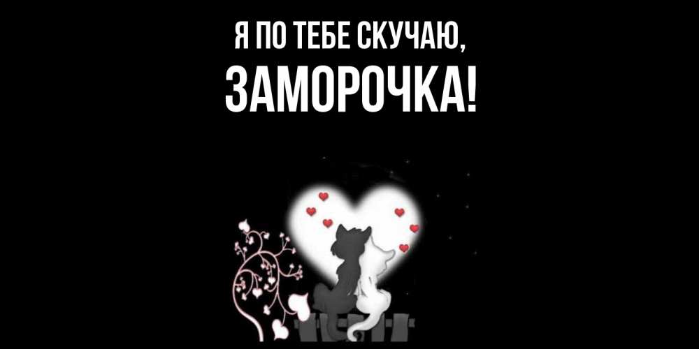 Открытка  для любимых и родных. заморочка, Я по тебе скучаю  