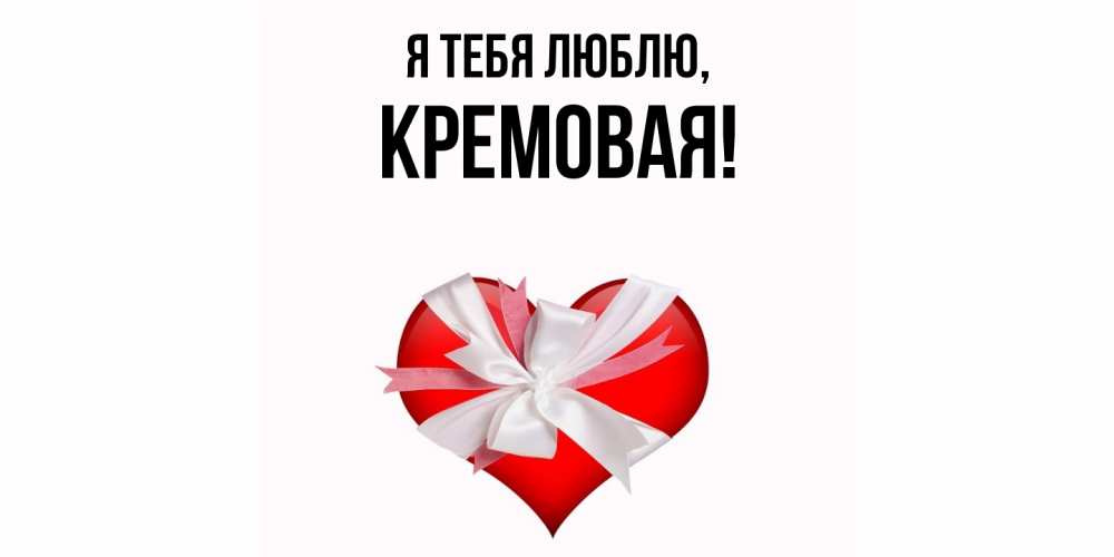 Открытка  для любимых и родных. кремовая, Я тебя люблю  