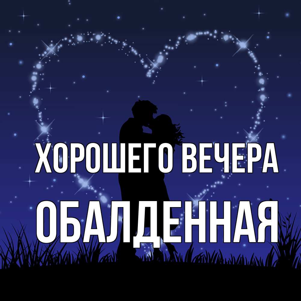 Открытка  для любимых и родных. обалденная, Хорошего вечера  