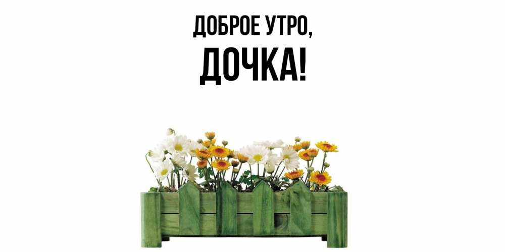 Открытка с именем, Дочка, Доброе утро