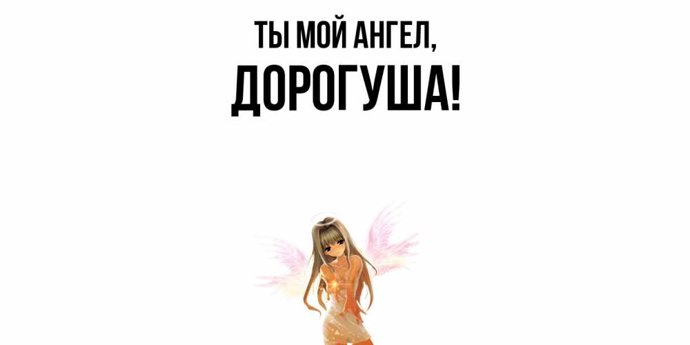 Картинка Ты мой ангел, дорогуша