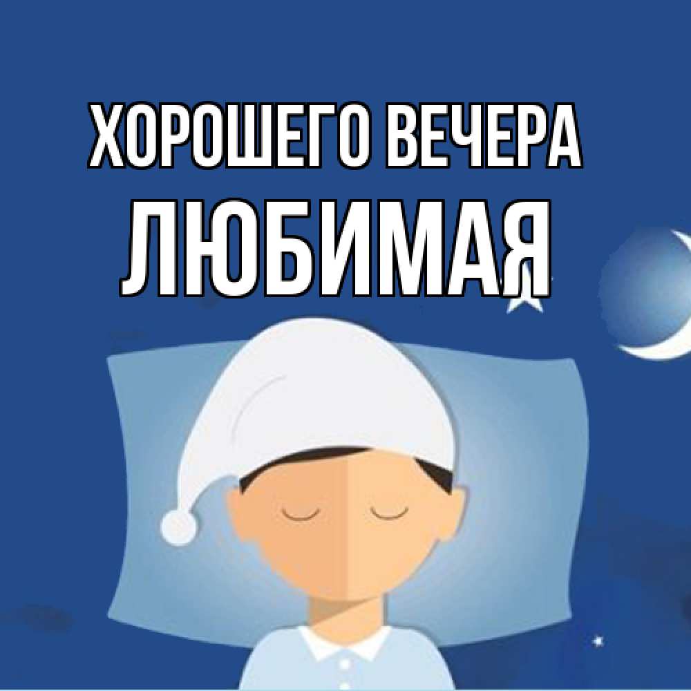 Открытка  для любимых и родных. Любимая, Хорошего вечера  