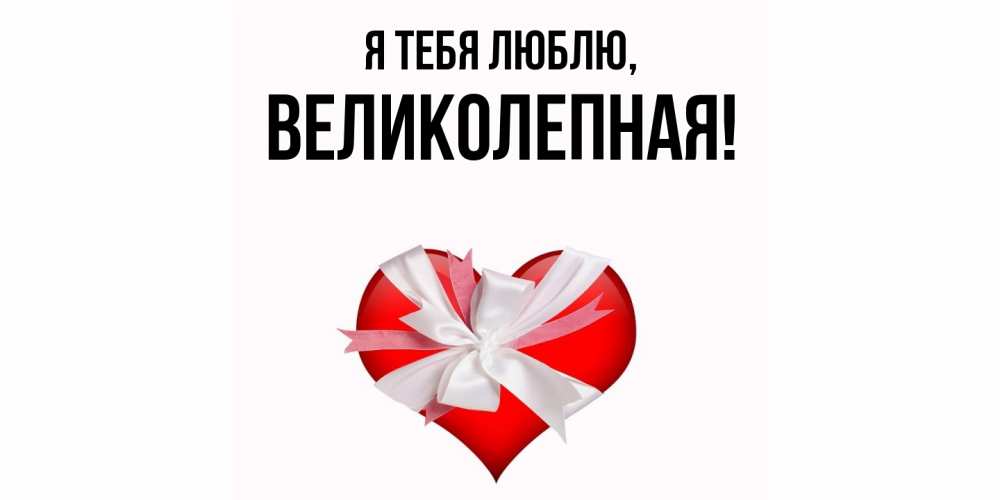 Открытка  для любимых и родных. великолепная, Я тебя люблю  