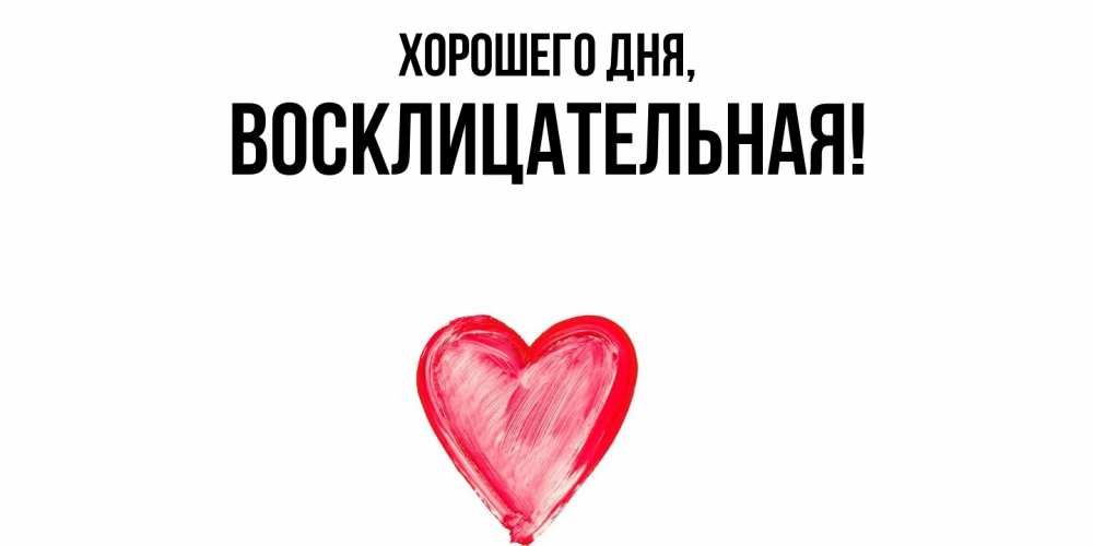 Открытка  для любимых и родных. восклицательная, Хорошего дня  