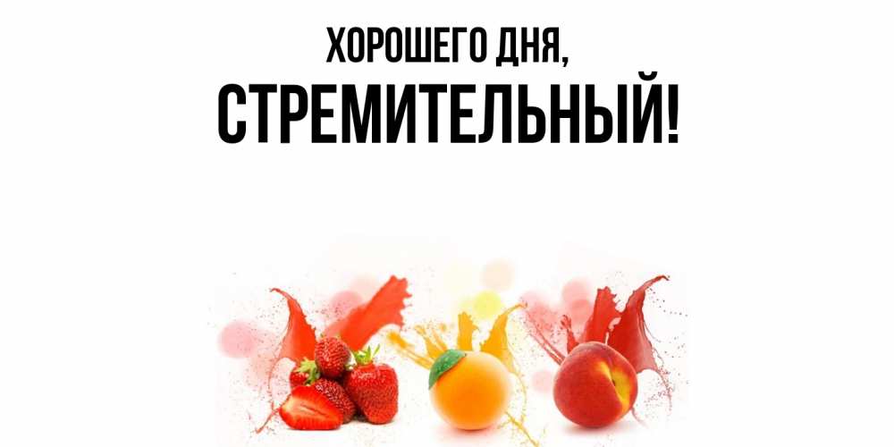 Открытка  для любимых и родных. стремительный, Хорошего дня  