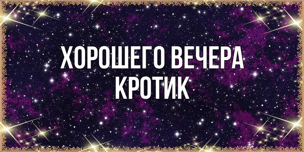 Открытка с именем, кротик, Хорошего вечера