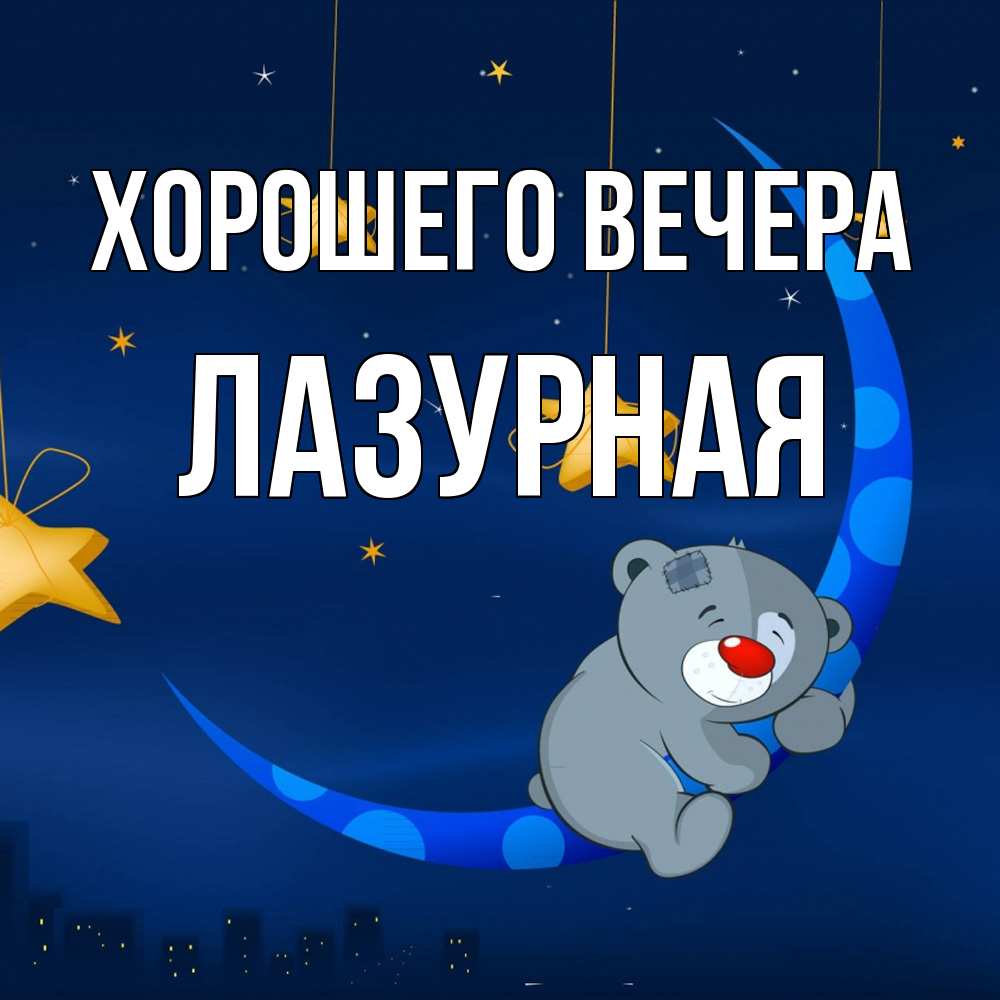 Открытка с именем, лазурная, Хорошего вечера