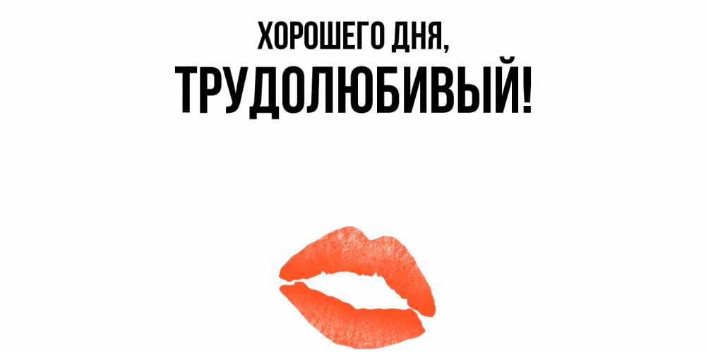 Картинка Хорошего дня, трудолюбивый