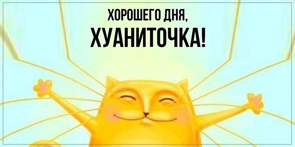 Открытка  для любимых и родных. хуаниточка, Хорошего дня  