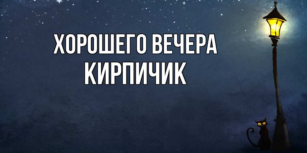 Картинка Хорошего вечера, кирпичик