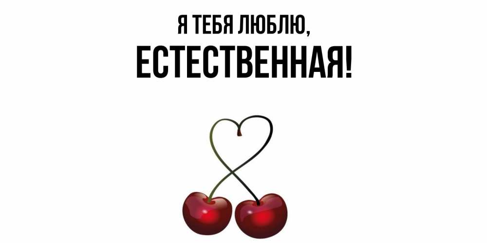 Открытка  для любимых и родных. естественная, Я тебя люблю  