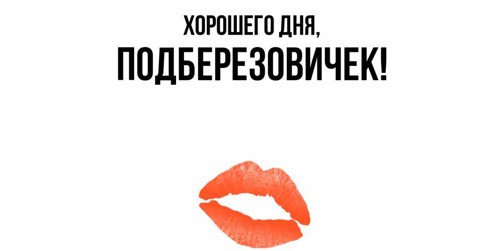 Открытка  для любимых и родных. подберезовичек, Хорошего дня  