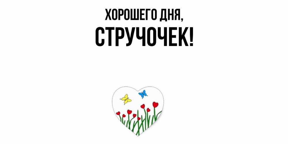 Открытка  для любимых и родных. стручочек, Хорошего дня  