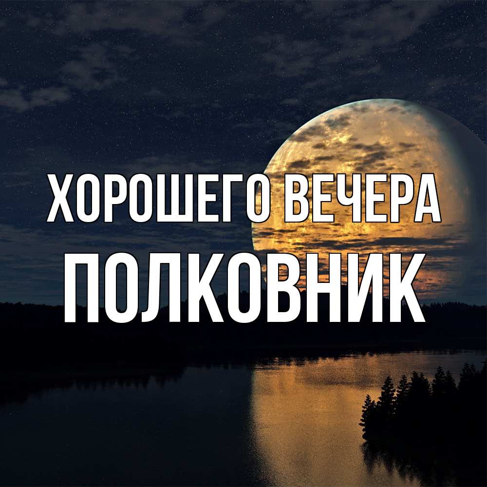 Открытка с именем, полковник, Хорошего вечера