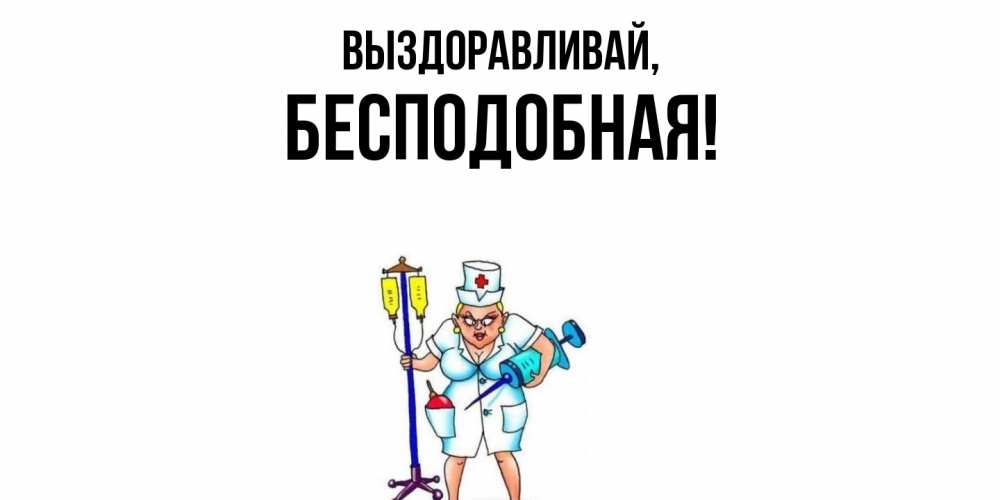 Открытка  для любимых и родных. бесподобная, Выздоравливай  