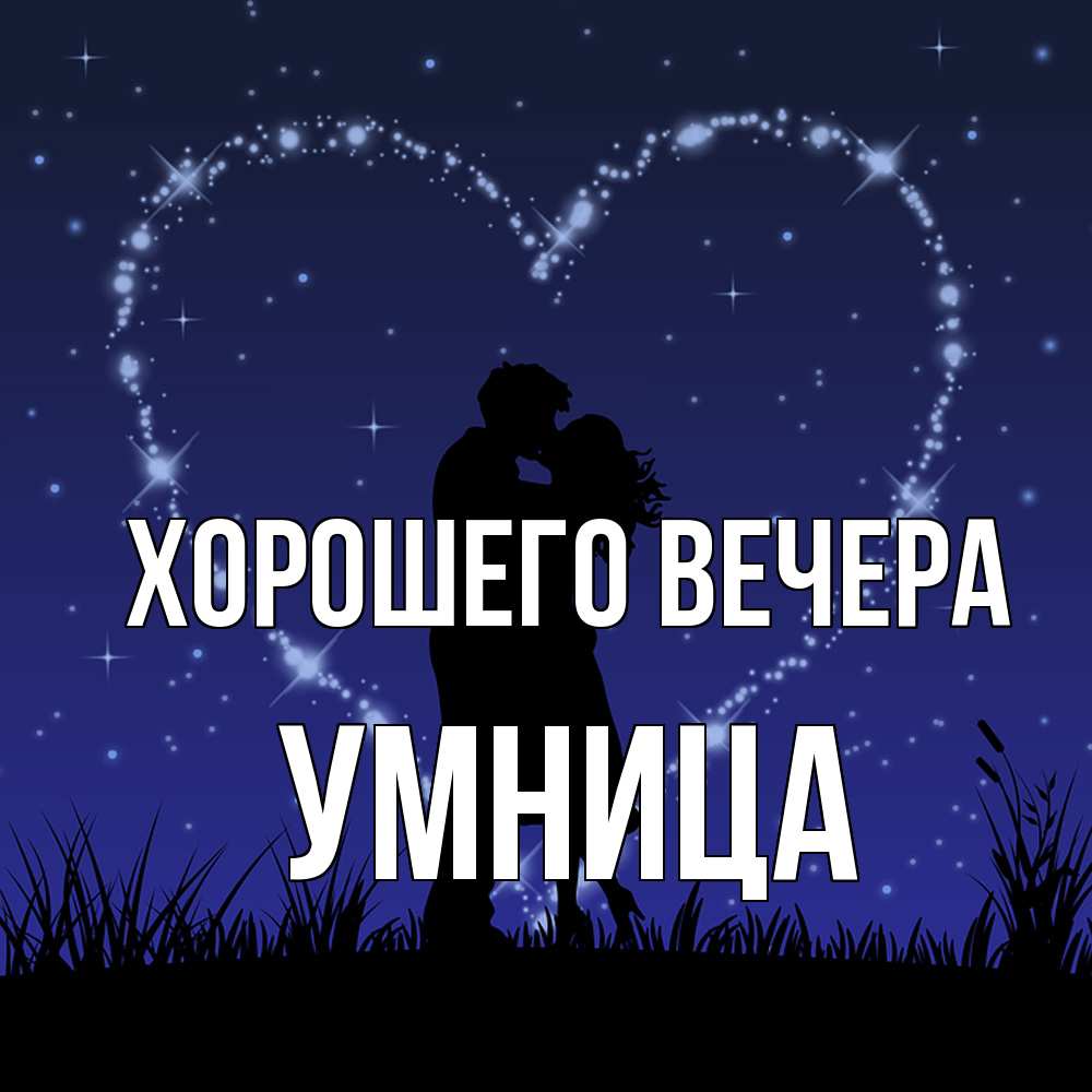Открытка  для любимых и родных. умница, Хорошего вечера  