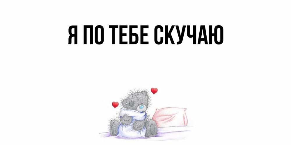 Картинка Я по тебе скучаю, 