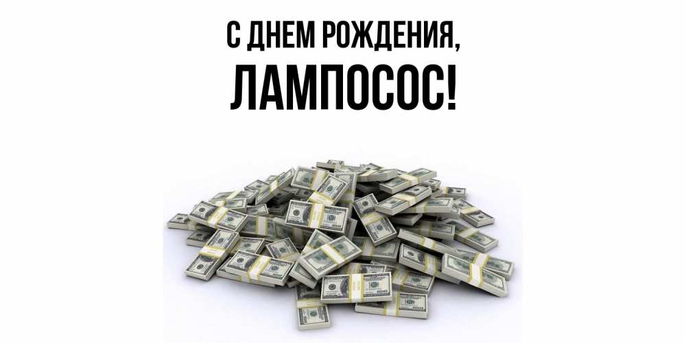 Картинка С днем рождения, лампосос