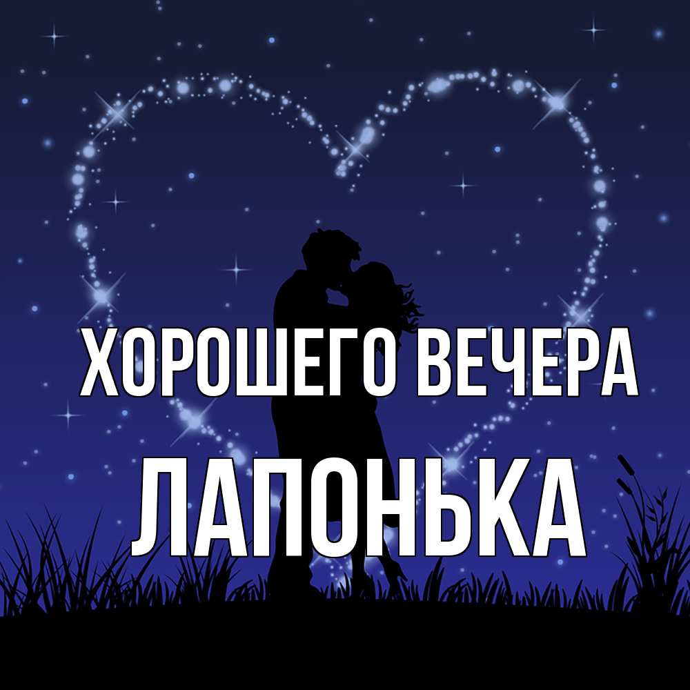 Картинка Хорошего вечера, лапонька