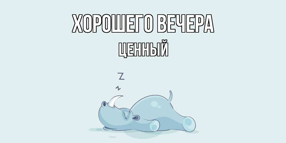 Картинка Хорошего вечера, ценный