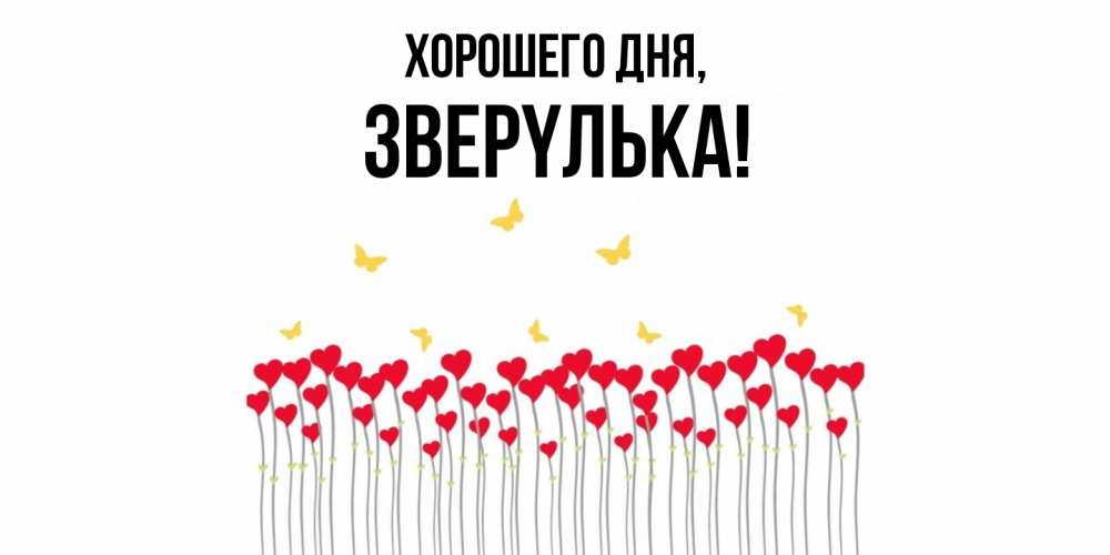 Открытка  для любимых и родных. звеpyлька, Хорошего дня  