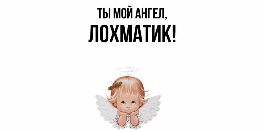 Открытка  для любимых и родных. лохматик, Ты мой ангел  