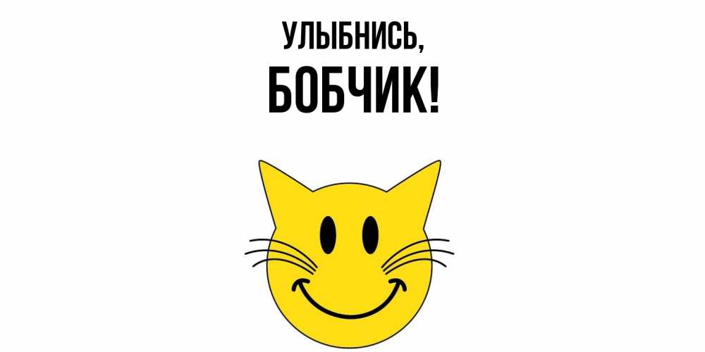 Открытка с именем, бобчик, Улыбнись