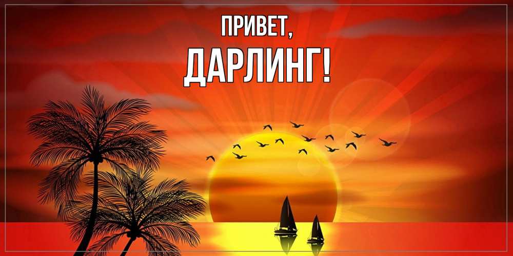 Открытка с именем, дарлинг, Привет