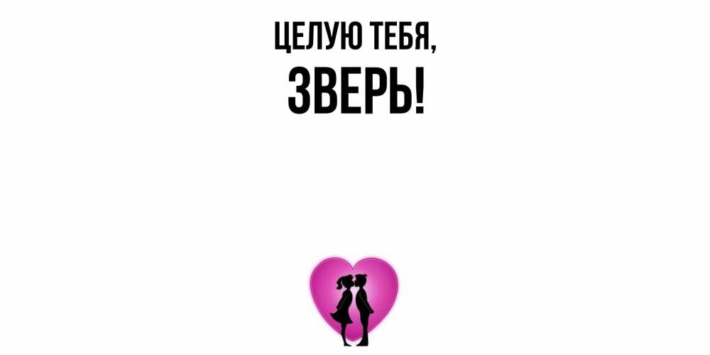 Открытка  для любимых и родных. зверь, Целую тебя  