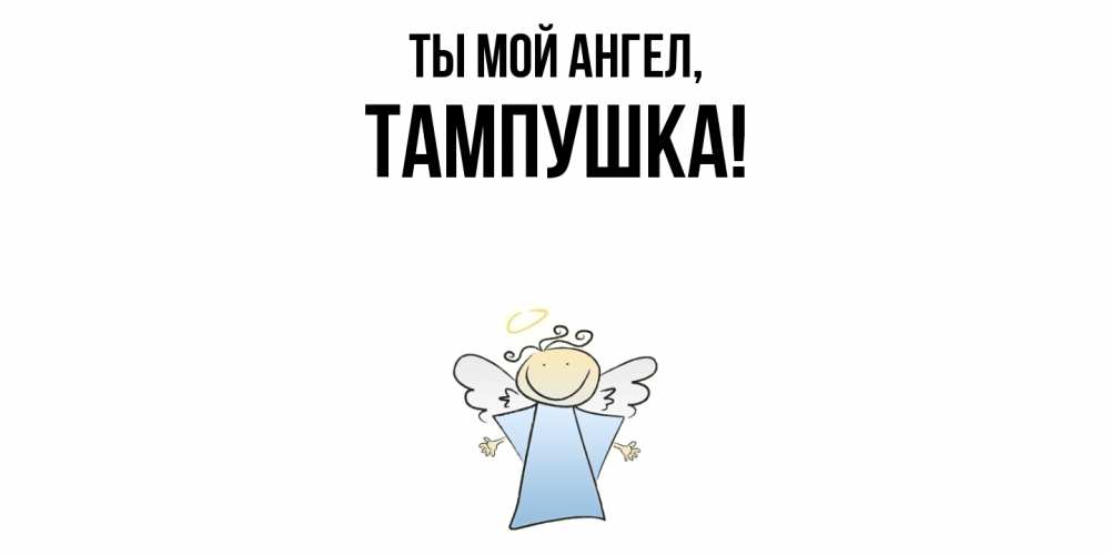 Открытка  для любимых и родных. тампушка, Ты мой ангел  