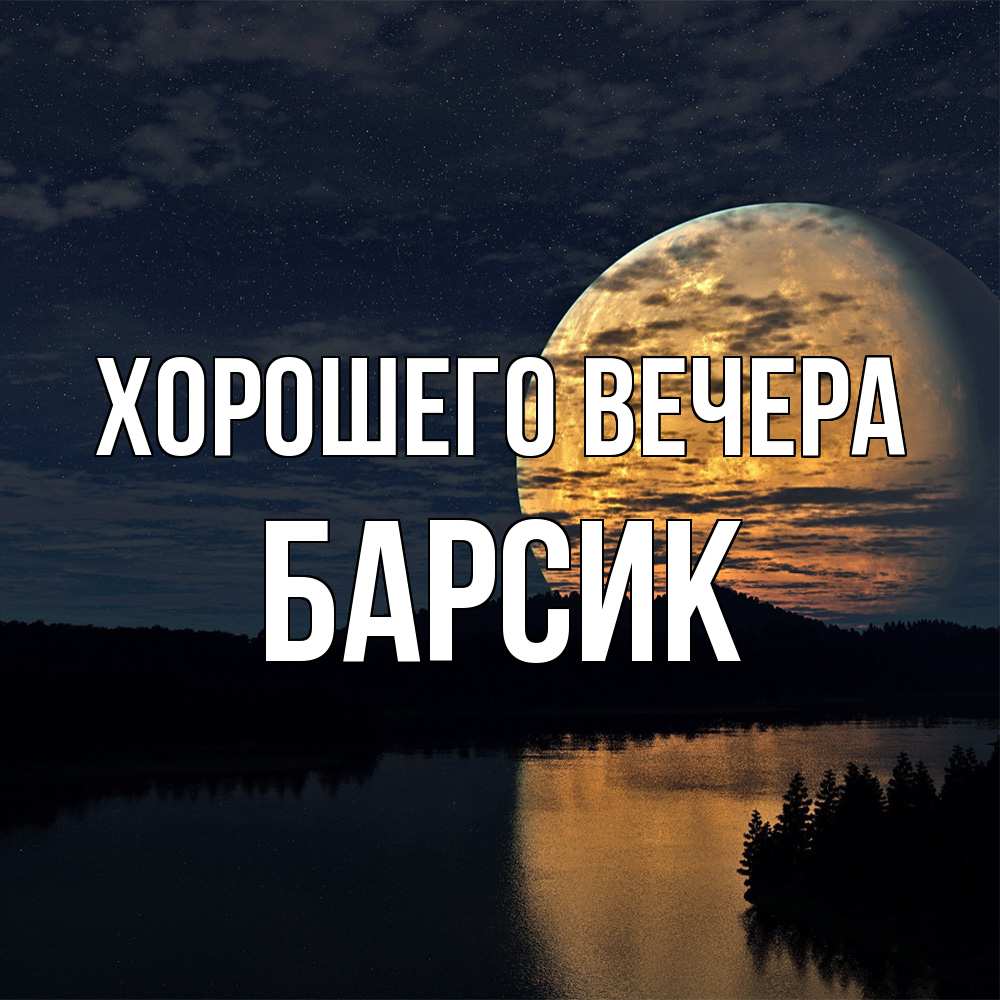 Открытка с именем, барсик, Хорошего вечера