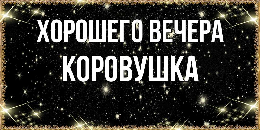 Открытка  для любимых и родных. коровушка, Хорошего вечера  