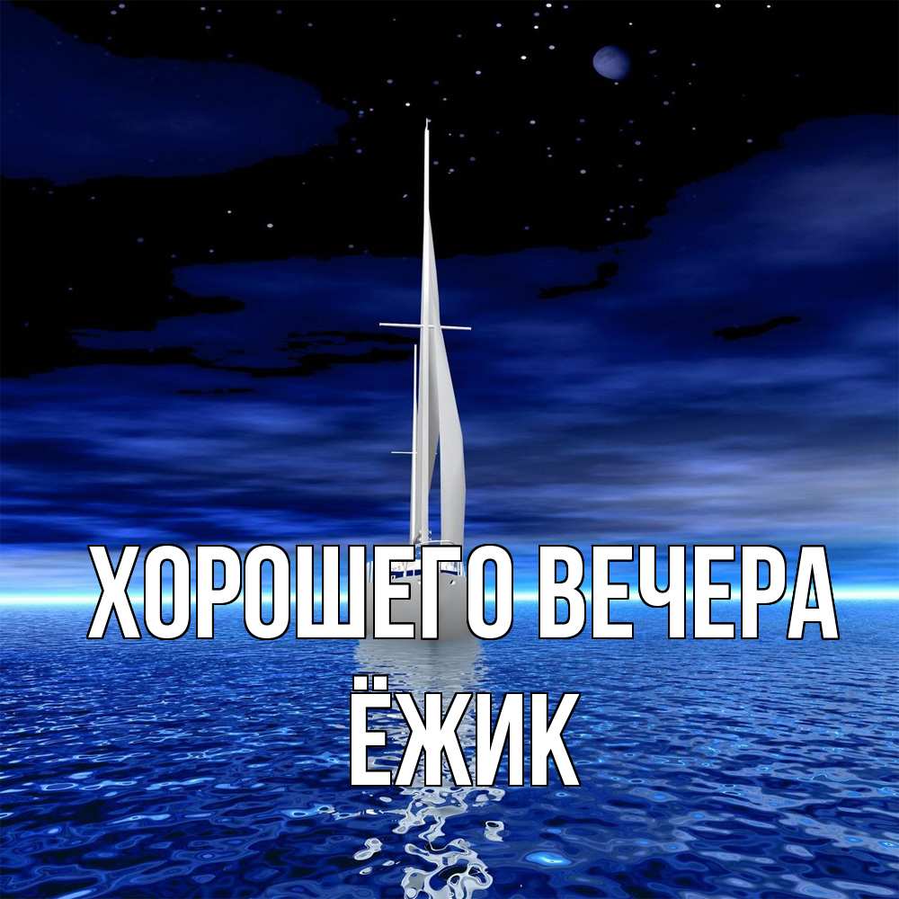 Открытка  для любимых и родных. ёжик, Хорошего вечера  