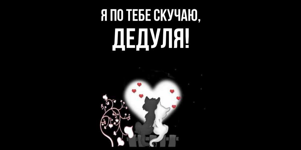 Открытка с именем, Дедуля, Я по тебе скучаю