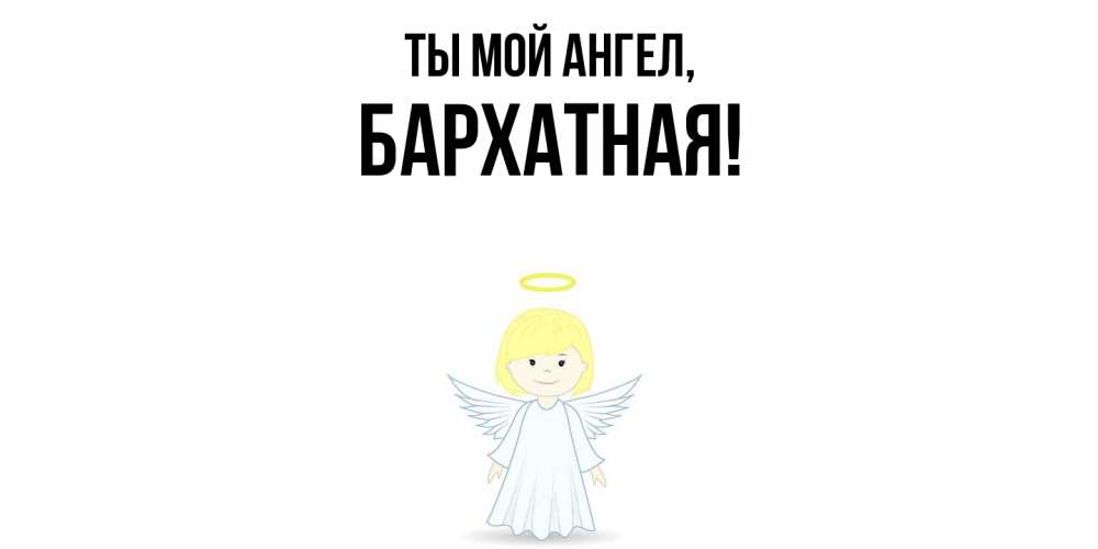 Картинка Ты мой ангел, бархатная