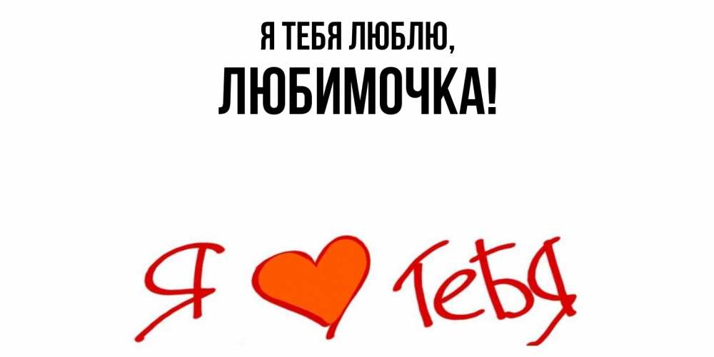 Картинка Я тебя люблю, любимочка