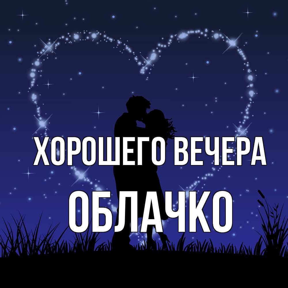 Картинка Хорошего вечера, облачко