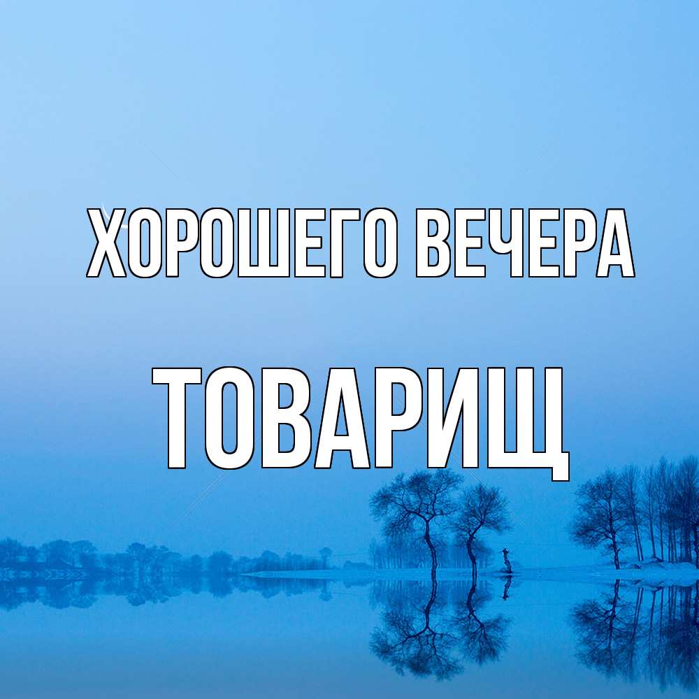 Открытка с именем, Товарищ, Хорошего вечера