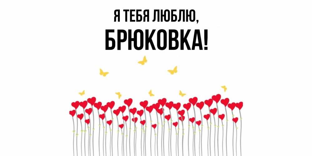 Открытка  для любимых и родных. брюковка, Я тебя люблю  