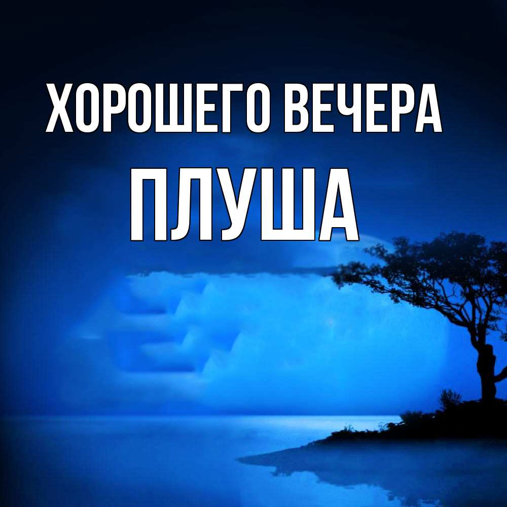 Картинка Хорошего вечера, плуша
