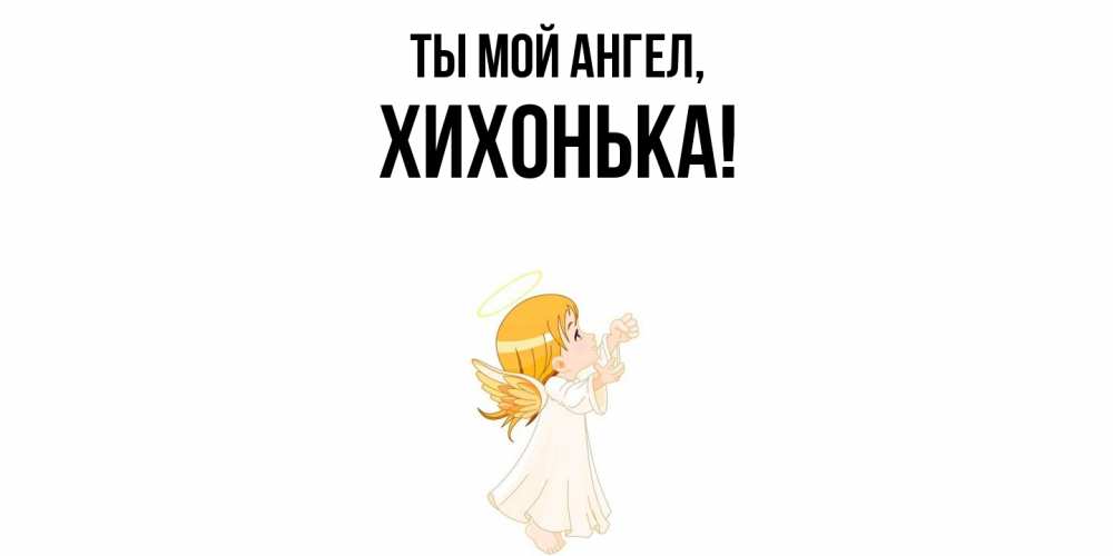 Картинка Ты мой ангел, хихонька