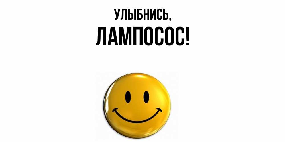 Открытка  для любимых и родных. лампосос, Улыбнись  