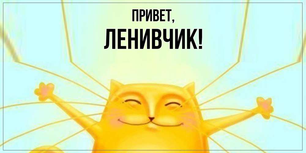 Открытка  для любимых и родных. ленивчик, Привет  