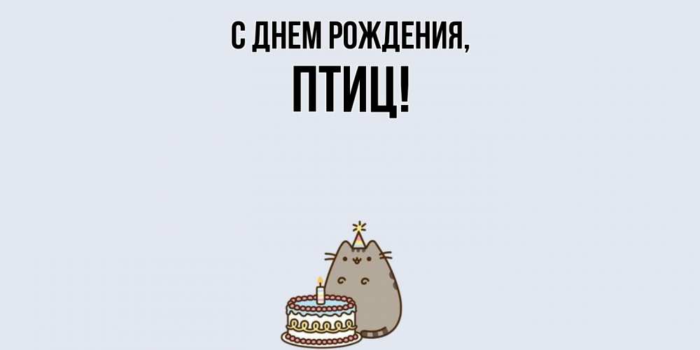 Открытка  для любимых и родных. птиц, С днем рождения  