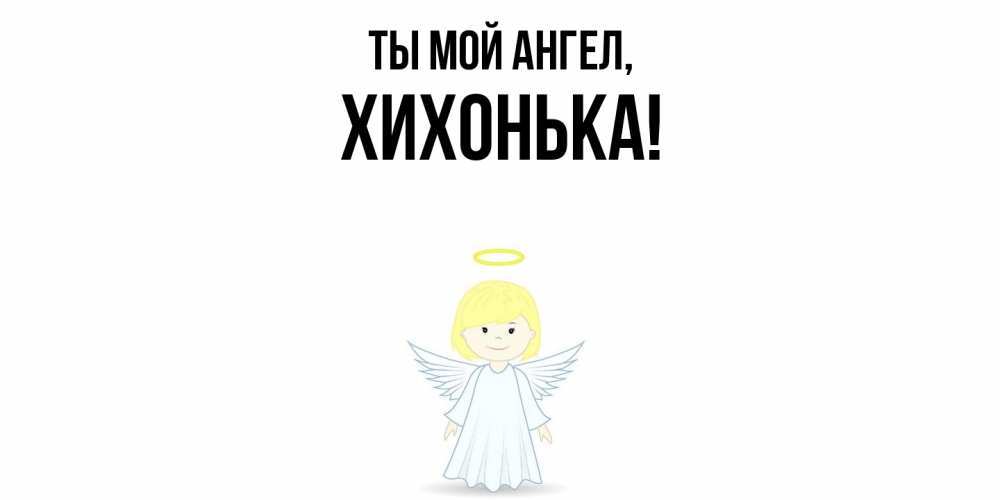 Картинка Ты мой ангел, хихонька