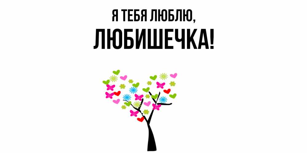 Открытка  для любимых и родных. любишечка, Я тебя люблю  