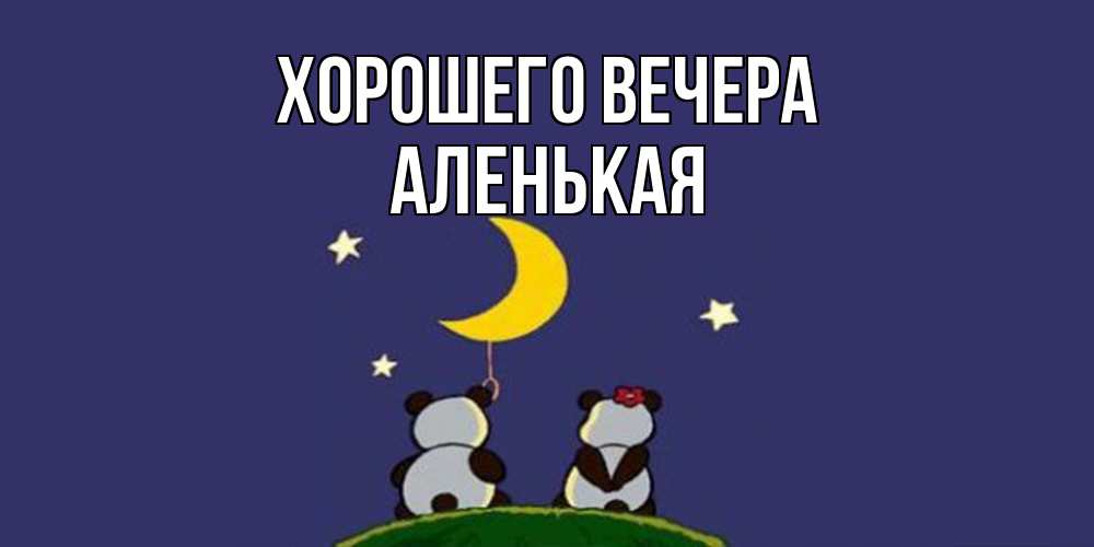 Открытка с именем, аленькая, Хорошего вечера