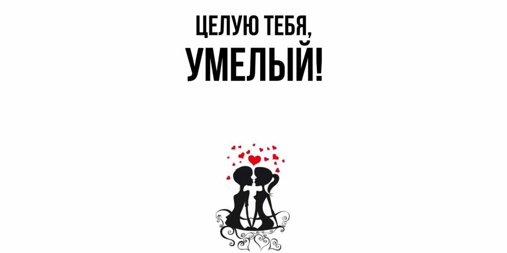 Картинка Целую тебя, умелый
