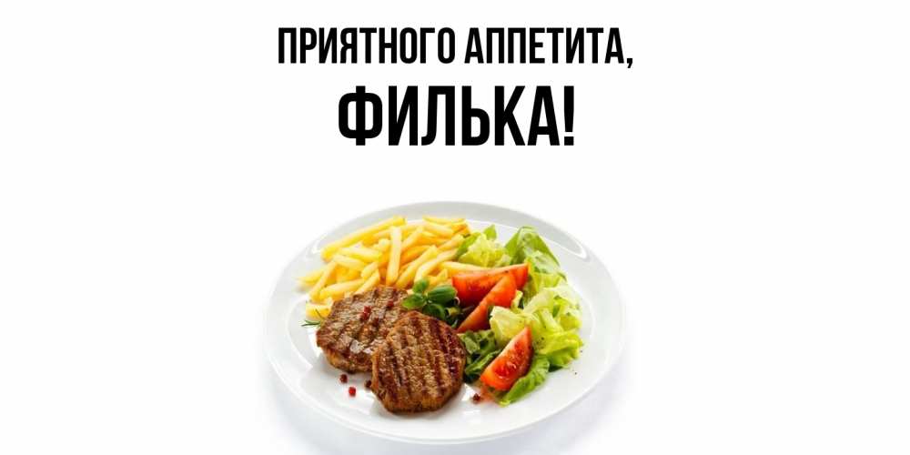 Открытка с именем, филька, Приятного аппетита