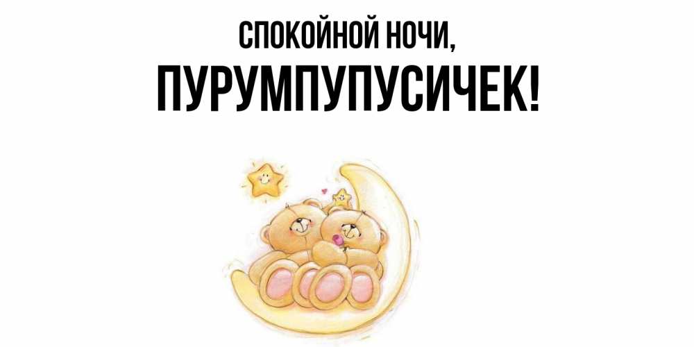 Открытка  для любимых и родных. пурумпупусичек, Спокойной ночи  